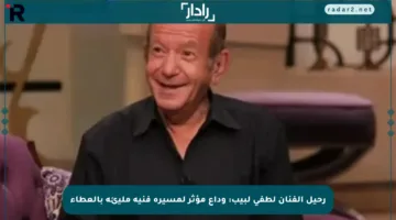 رحيل الفنان لطفي لبيب: وداع مؤثر لمسيرة فنية مليئة بالعطاء